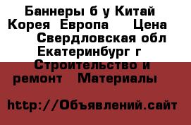 Баннеры б/у Китай, Корея, Европа   › Цена ­ 450 - Свердловская обл., Екатеринбург г. Строительство и ремонт » Материалы   